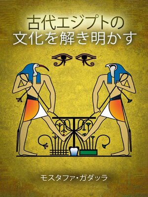 cover image of 古代エジプトの文化を解き明かす